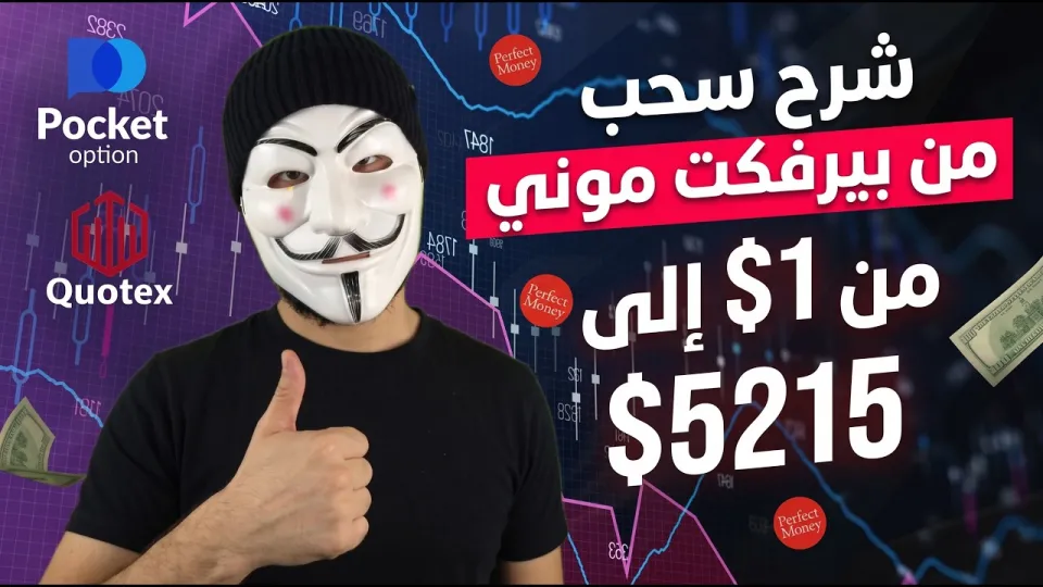 السحب من Quotex, الطريقة الصحيحة لاستخدام Perfect Money